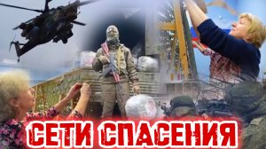 Сети спасения