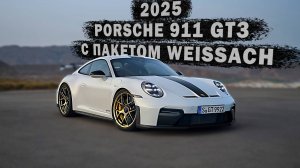 2025 Porsche 911 GT3 с пакетом Weissach:Сколько стоит эксклюзив?