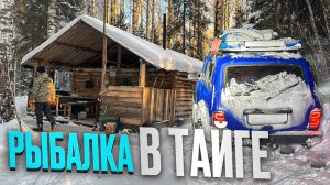 Рыбалка в Тайге| Комфортная изба