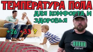 Температура теплого пола для комфорта и здоровья? Нормы, ГОСТы Необходимый и достаточный нагрев пола