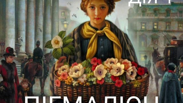 "Пігмаліон" | Дія 4 | Бернард Шоу | Аудіокнига | Повністю смотреть онлайн