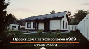 Проект дома из техноблоков №929