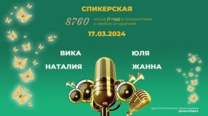Спикерская 8760 часов 1 год в путешествии к свободе от курения Наталия Вика Юля Жанна