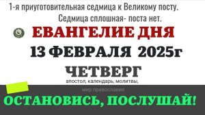 13 ФЕВРАЛЯ ЧЕТВЕРГ ЕВАНГЕЛИЕ АПОСТОЛ КАЛЕНДАРЬ ДНЯ  2025 #евангелие