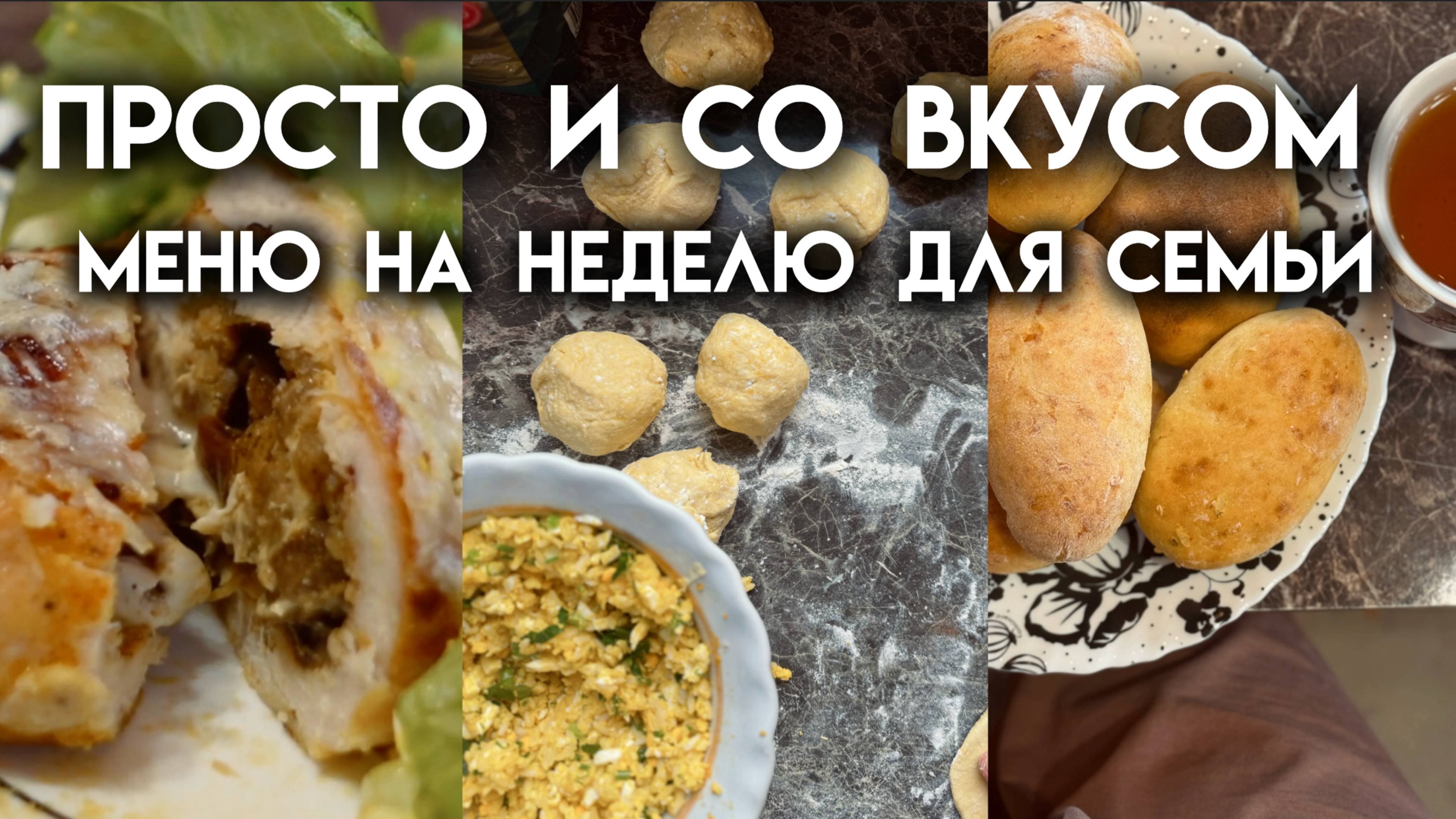 Меню для семьи из 4-х человек на неделю | Куриные рулетики с начинкой | Полезные и сытные творожные