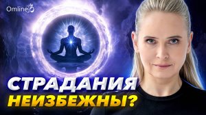 Почему ты притягиваешь страдания? Ошибка, о которой никто не говорит.