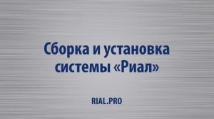 Как собрать систему Риал / Сборка шкаф купе / Rial.pro