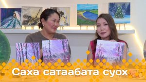 «Саха сатаабата суох»: кыраһыабай хартыыналары уруһуйдуубут (12.02.25)