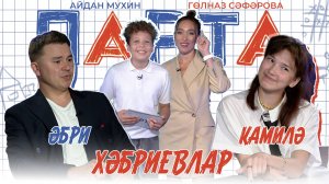 Парта #1 | Абри Хабриев vs Камиля // Гульназ Сафарова и Айдан Мухин