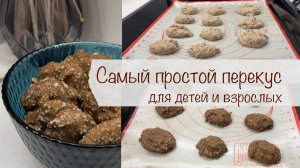 5-МИНУТНОЕ БАНАНОВО-ОВСЯНОЕ ПЕЧЕНЬЕ БЕЗ САХАРА! 🍌