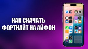 КАК СКАЧАТЬ ФОРТНАЙТ НА АЙФОН