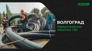 Волгоград / Техническое переустройство объектов ГВС/Сложный монтаж, ветхая сеть