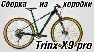 Сборка  Trinx X9 pro