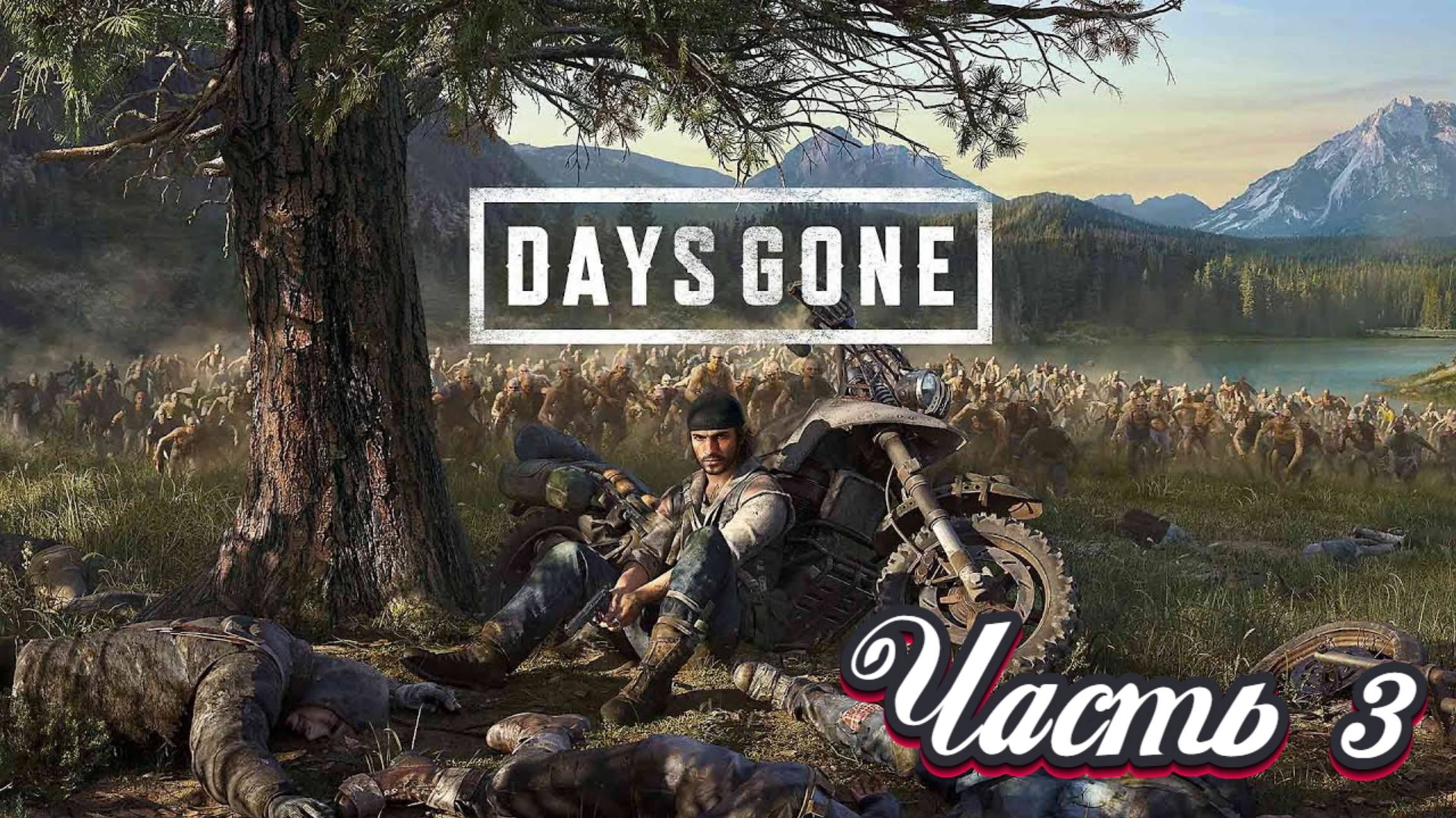 🎮 Live-прохождение Days Gone. Zombie-Survival. Сложность - Выживание II (PS5) ➠ Часть 3 - Бухарь