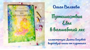 "Путешествие Евы в волшебный лес" -  книга Ольги Валяевой, иллюстрации Дианы Гаязовой - обзор книги.