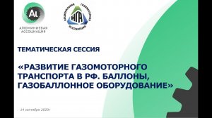 Тематическая сессия «Развитие газомоторного транспорта. Баллоны, газобаллонное оборудование»