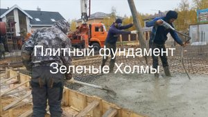 Плитный фундамент в КП Зелёные Холмы