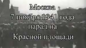 Военный парад 1941. Москва.