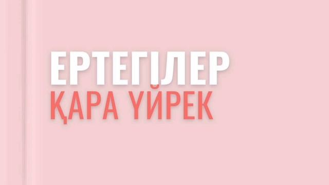 Қара үйрек ертегісі. Қазақша аудио ертегі. смотреть онлайн
