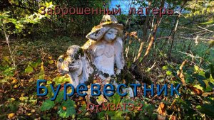 Заброшенный лагерь Буревестник от МЗАТЭ-2