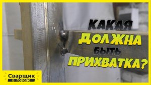 Как научиться делать хорошую прихватку?!