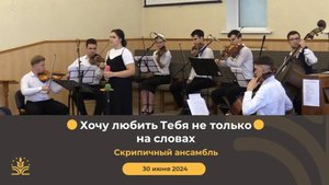 Хочу любить Тебя не только на словах. Скрипичный ансамбль