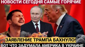ВНИМАНИЕ!! Путин ЭКСТРЕННО прибыл в Кремль! Трамп сделал МОЛНИЕНОСНОЕ ЗАЯВЛЕНИЕ!