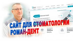 Создание сайта для стоматологии roman-dent.ru  - "ARIAL" (arial-it.ru)
