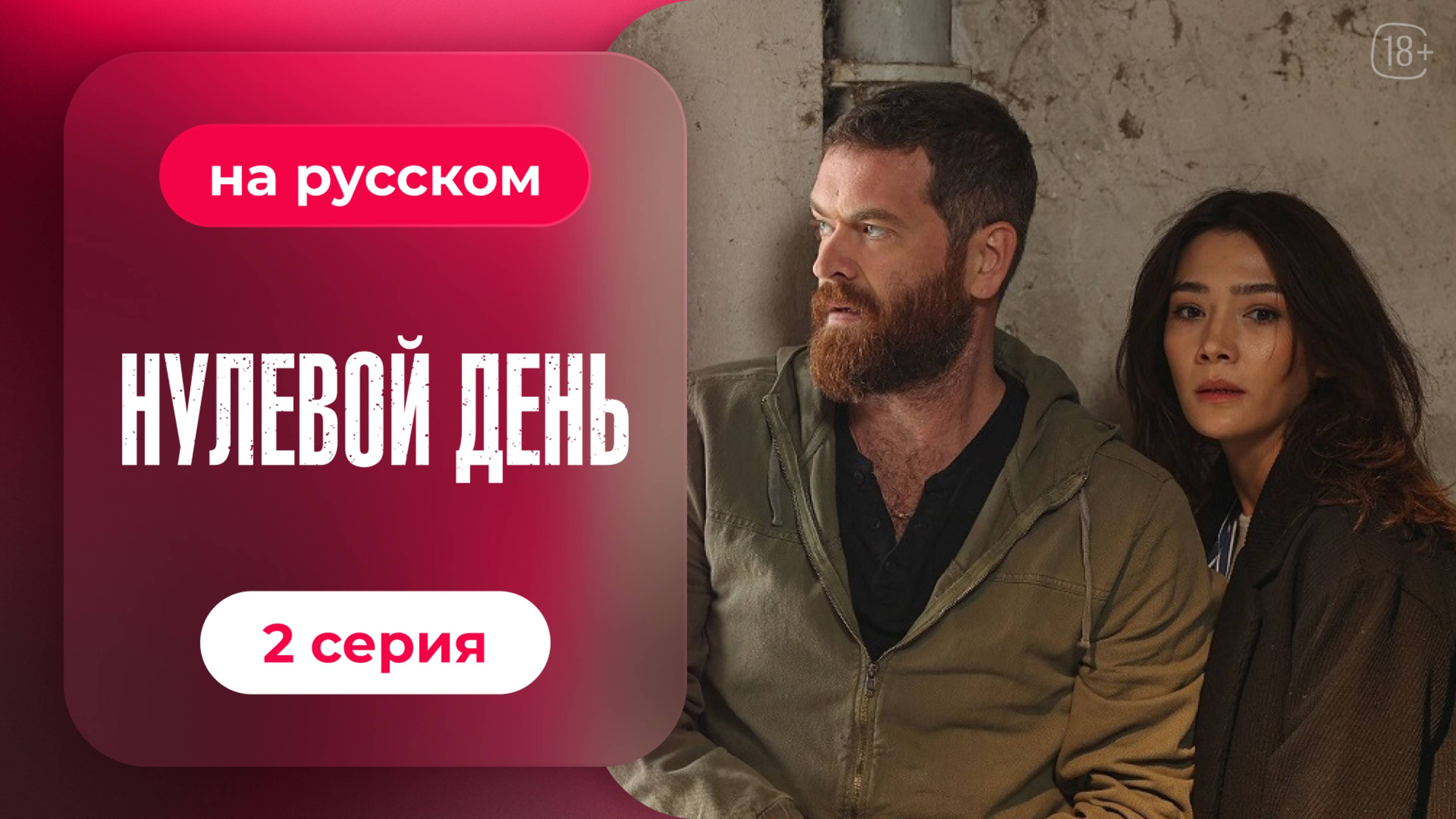 Сериал Нулевой день — 2 серия