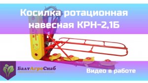 Косилка КРН 2,1