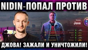 NIDIN ● ПОПАЛ ПРОТИВ ДЖОВА! ЗАЖАЛИ ДЖОВА И УНИЧТОЖИЛИ! БИТВА БЛОГЕРОВ 2025!