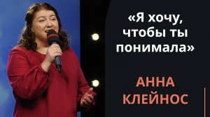 Я хочу, чтобы ты понимала — Анна Клейнос