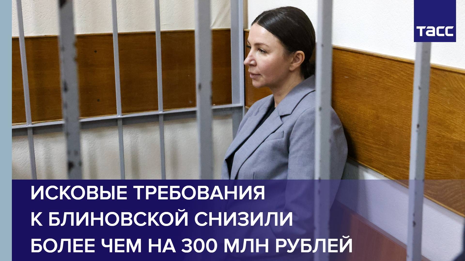 Исковые требования к Блиновской снизили более чем на 300 млн рублей