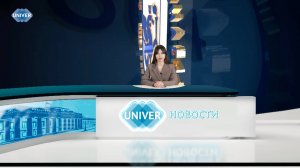 #UNIVERНОВОСТИ от 13.02.2025