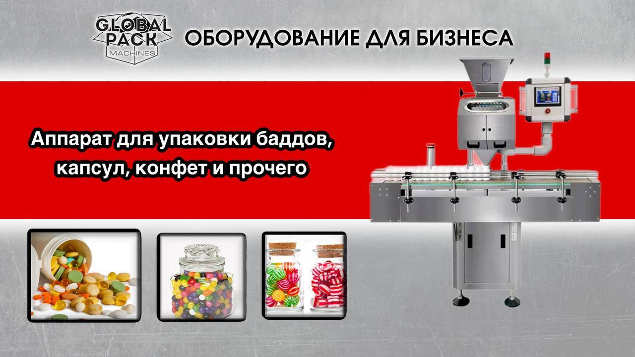 Аппарат для упаковки БАДов, капсул, конфет и прочего