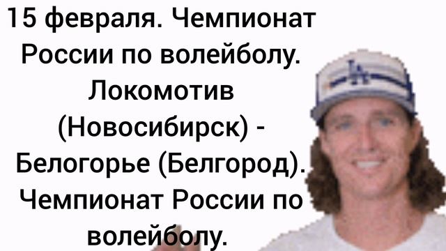 Локомотив (Новосибирск) - Белогорье (Белгород). Чемпионат России по волейболу.