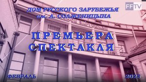 Премьера спектакля-посвящения к 150-летию со дня рождения академика В.П. Филатова.