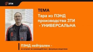 Тара из ПЭНД от ЗТИ является универсальной и подходит для практически всех отраслей промышленности