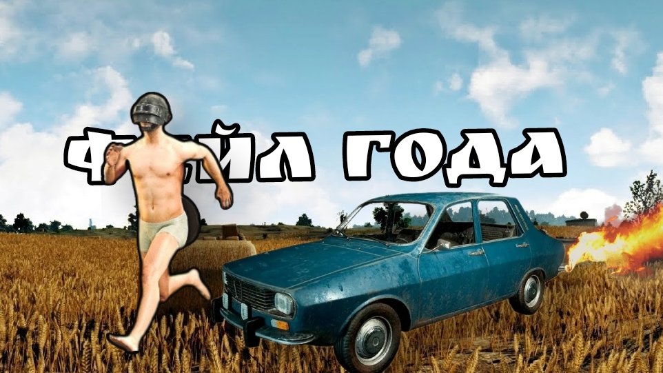 ЭТО ЛЮТЕЙШИЙ ФЕЙЛ