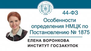 Особенности определения НМЦК по постановлению Правительства № 1875 (Закон № 44-ФЗ), 13.02.2025