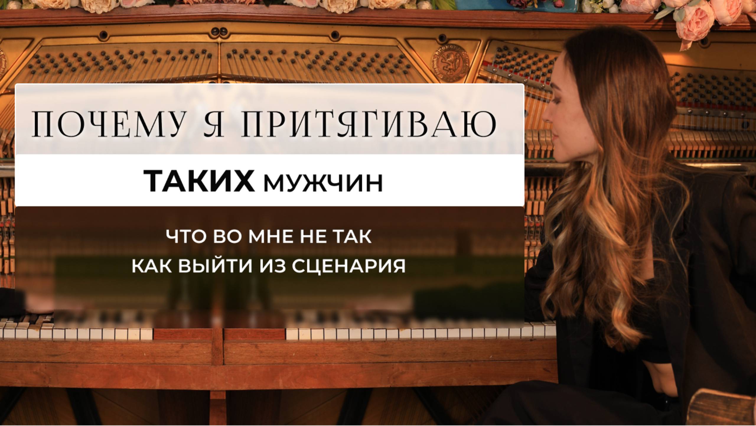Почему я притягиваю ТАКИХ мужчин, 
что во мне не так, как выйти из сценария