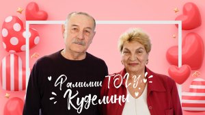 Фамилии ТОГУ: Куделины