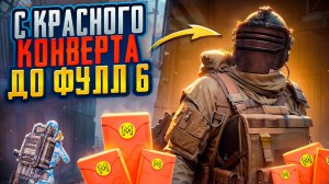 С КРАСНОГО КОНВЕРТА ДО ФУЛЛ 6 ЗОЛОТА НА 8 КАРТЕ В МЕТРО РОЯЛЬ, НОВАЯ КАРТА METRO ROYALE, PUBG MOBILE