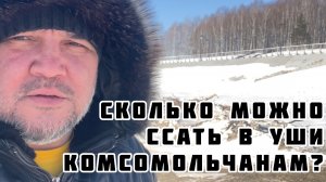 Сколько можно ссать в уши Комсомольчанам ?