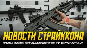 НОВОСТИ СТРАЙККОН: СТРАЙКАРМС, МВС, ВОИН, ТАКТИЧЕСКИЕ РЕШЕНИЯ, GRIFFGEAR, ORCTAC, АКАДЕМИЯ САРЯЖЕНИЯ