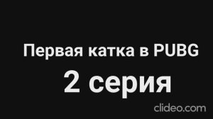 Первая катка в PUBG 2 серия