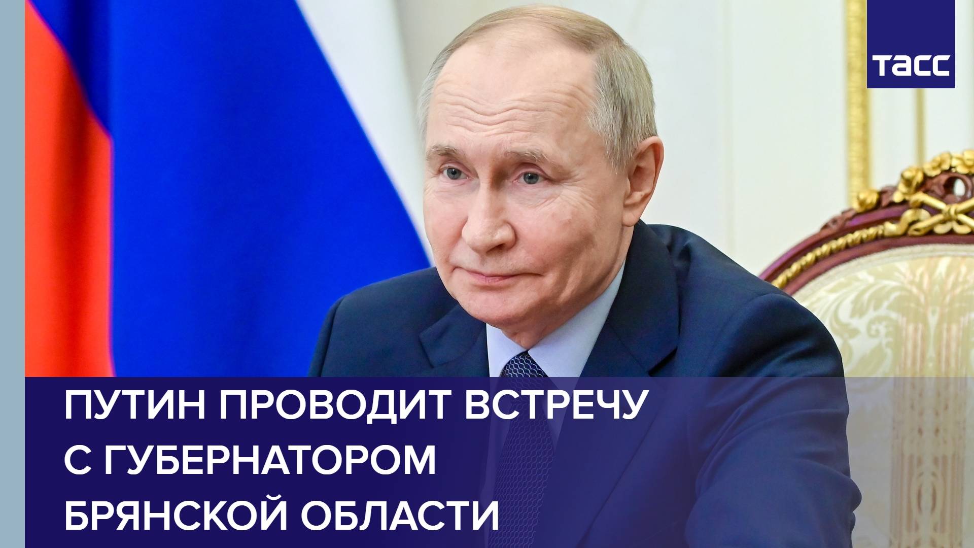 Путин проводит встречу с губернатором Брянской области