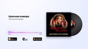 Наталья Которева - Красная помада