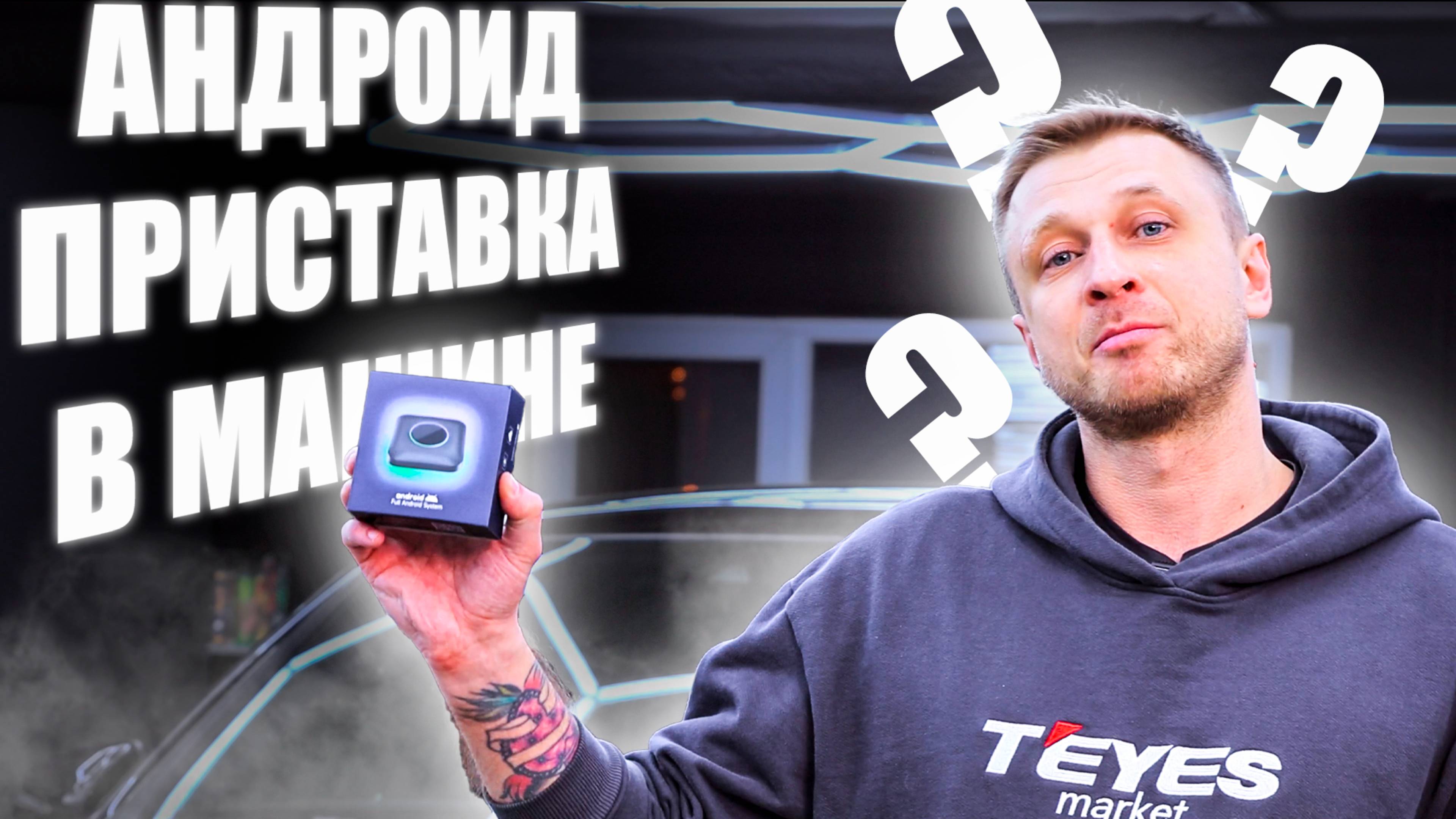 Андроид приставка в Машину! Что это Android Box и как работает #android #automobile #teyes