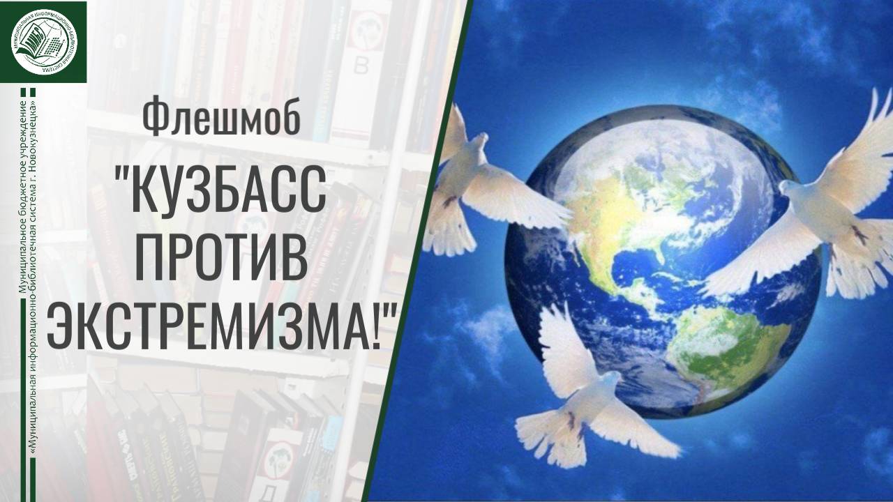 Флешмоб "Кузбасс против экстремизма"